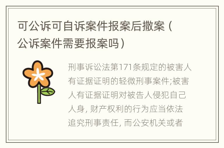 可公诉可自诉案件报案后撒案（公诉案件需要报案吗）