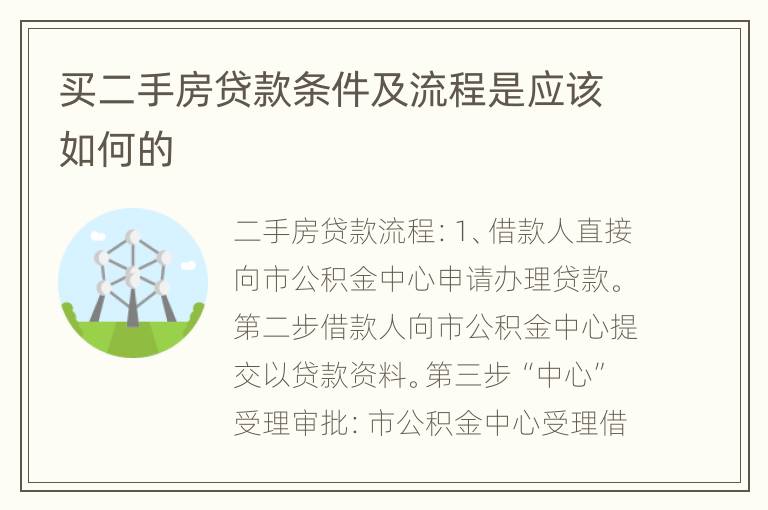 买二手房贷款条件及流程是应该如何的