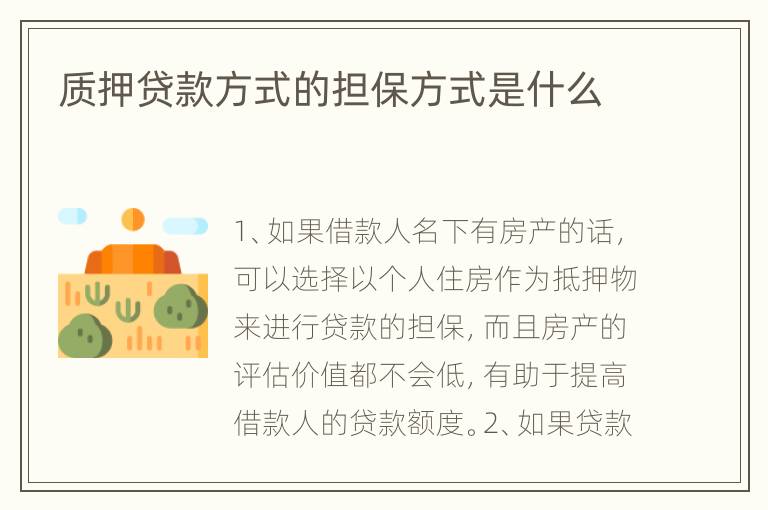 质押贷款方式的担保方式是什么