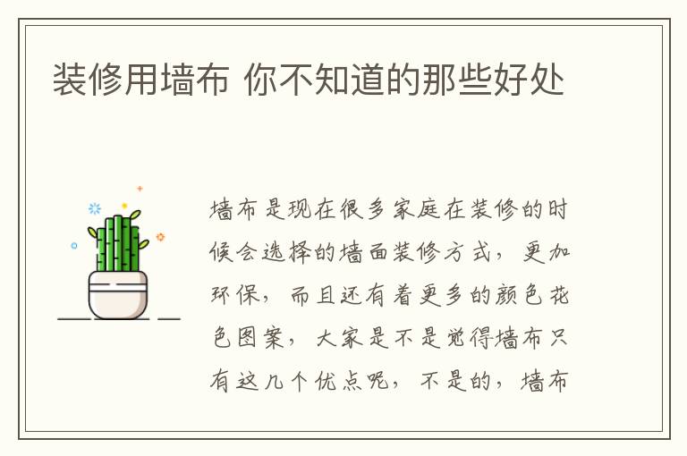 装修用墙布 你不知道的那些好处