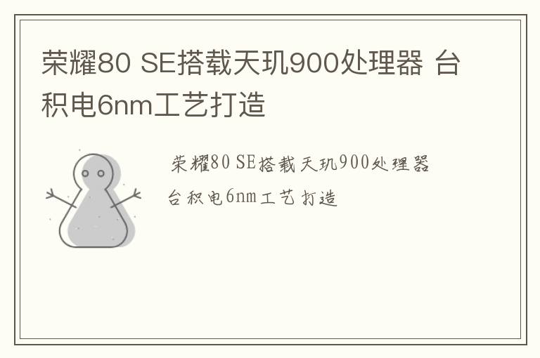 荣耀80 SE搭载天玑900处理器 台积电6nm工艺打造