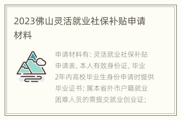 2023佛山灵活就业社保补贴申请材料