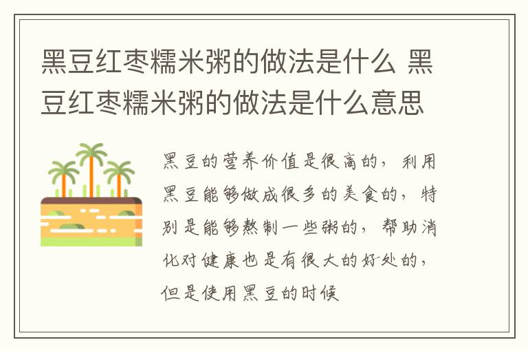 黑豆红枣糯米粥的做法是什么 黑豆红枣糯米粥的做法是什么意思