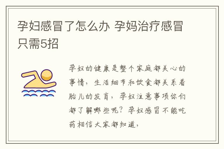 孕妇感冒了怎么办 孕妈治疗感冒只需5招