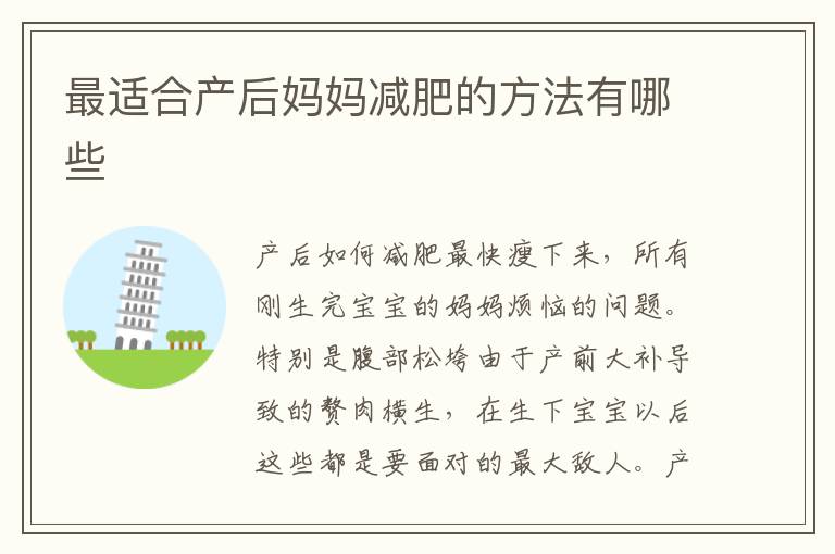 最适合产后妈妈减肥的方法有哪些