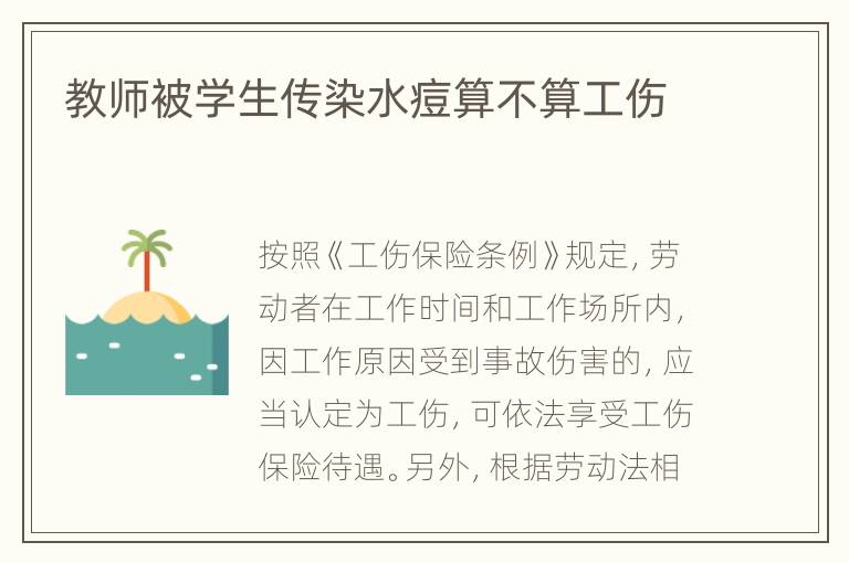 教师被学生传染水痘算不算工伤
