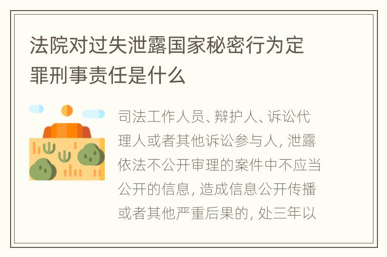 法院对过失泄露国家秘密行为定罪刑事责任是什么