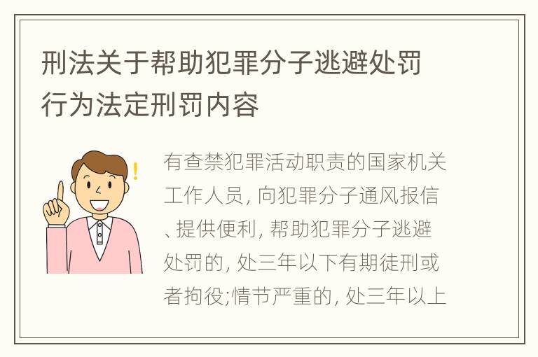 刑法关于帮助犯罪分子逃避处罚行为法定刑罚内容