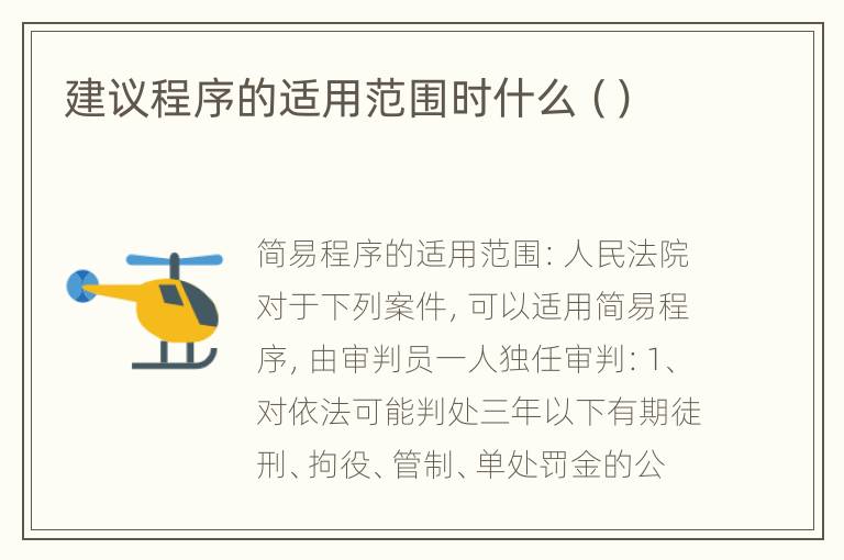 建议程序的适用范围时什么（）