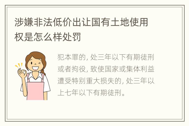 涉嫌非法低价出让国有土地使用权是怎么样处罚