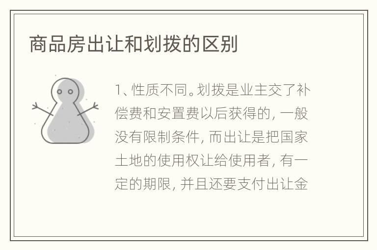 商品房出让和划拨的区别