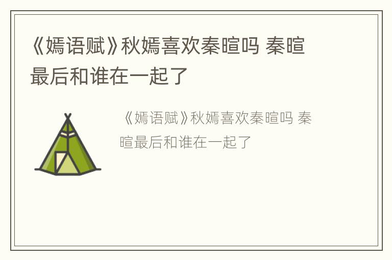《嫣语赋》秋嫣喜欢秦暄吗 秦暄最后和谁在一起了