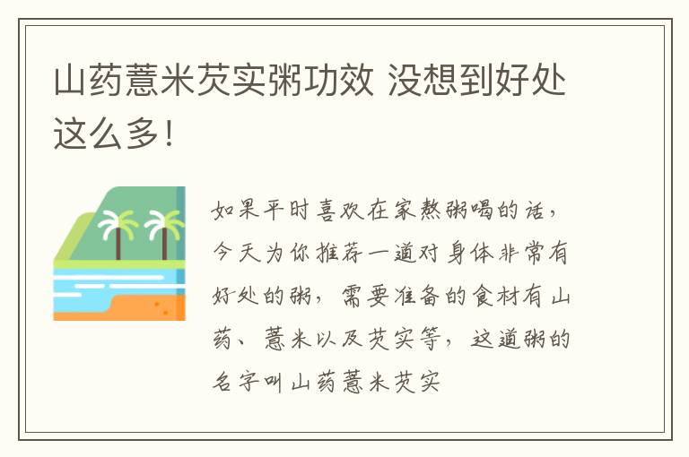 山药薏米芡实粥功效 没想到好处这么多！