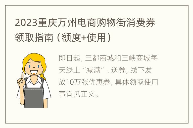 2023重庆万州电商购物街消费券领取指南（额度+使用）