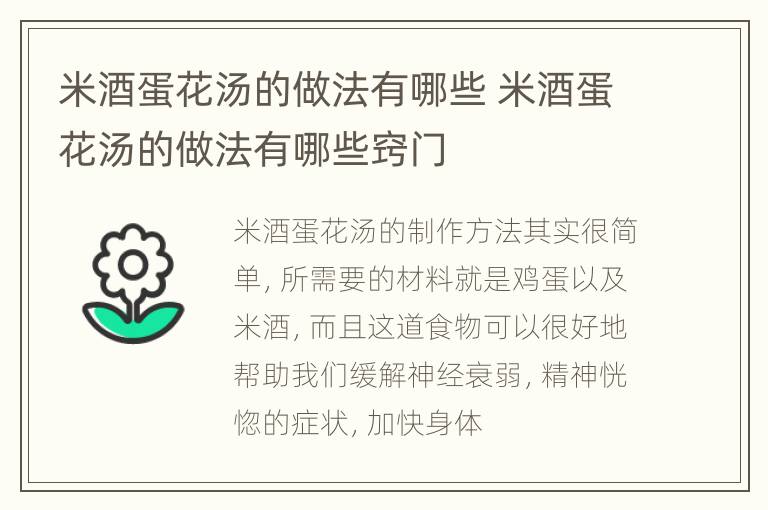 米酒蛋花汤的做法有哪些 米酒蛋花汤的做法有哪些窍门