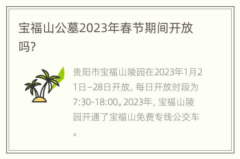 宝福山公墓2023年春节期间开放吗？