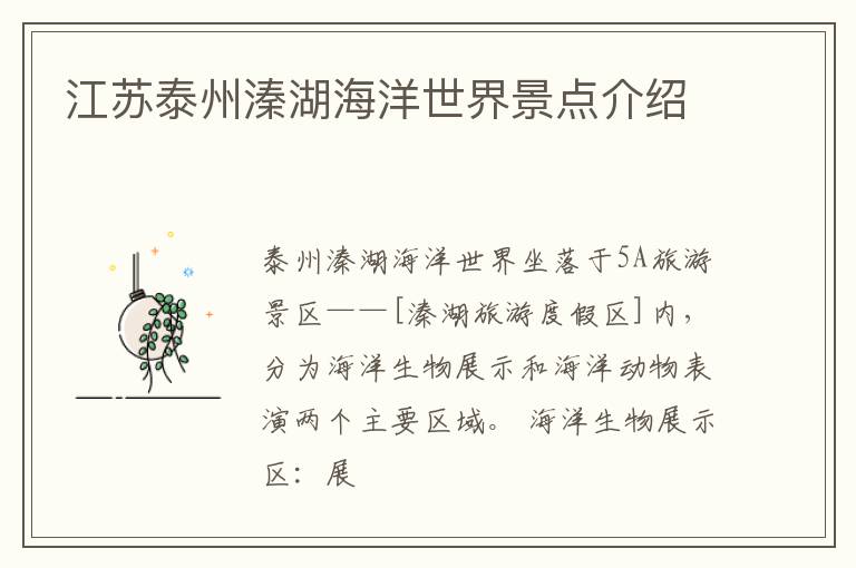 江苏泰州溱湖海洋世界景点介绍