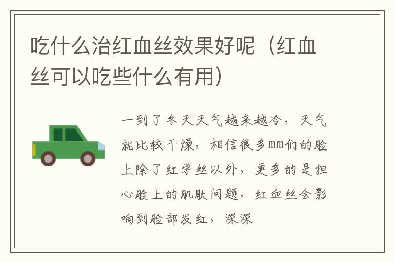 吃什么治红血丝效果好呢（红血丝可以吃些什么有用）