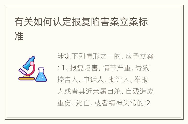 有关如何认定报复陷害案立案标准