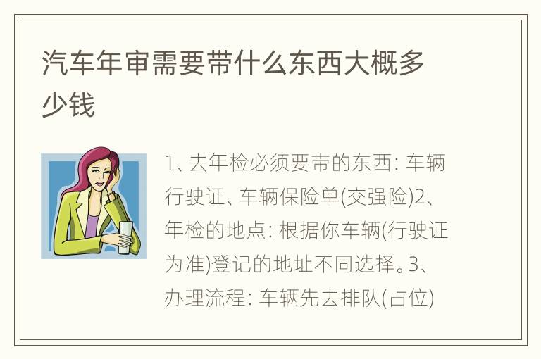 汽车年审需要带什么东西大概多少钱