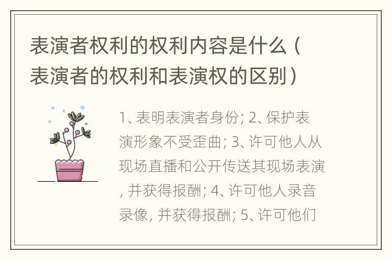 表演者权利的权利内容是什么（表演者的权利和表演权的区别）