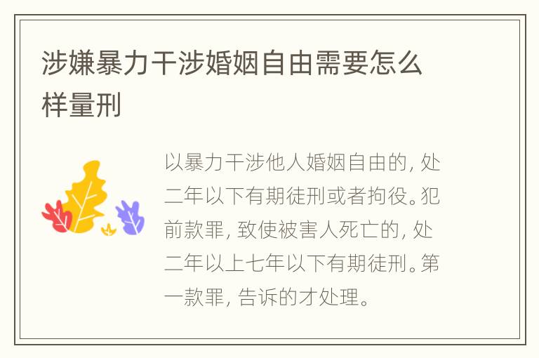 涉嫌暴力干涉婚姻自由需要怎么样量刑