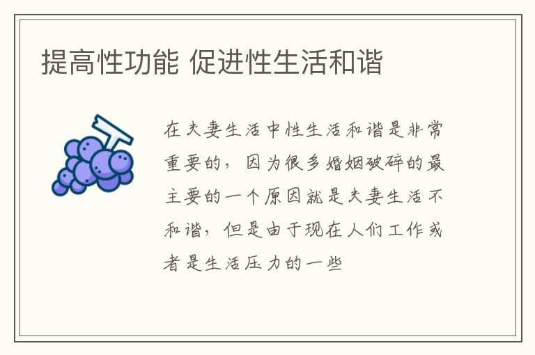 提高性功能 促进性生活和谐