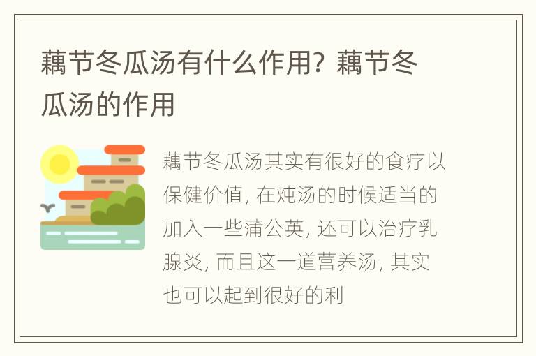 藕节冬瓜汤有什么作用？ 藕节冬瓜汤的作用