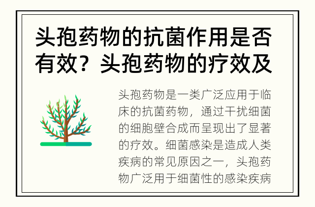 头孢药物的抗菌作用是否有效？ 头孢药物的疗效及适用范围