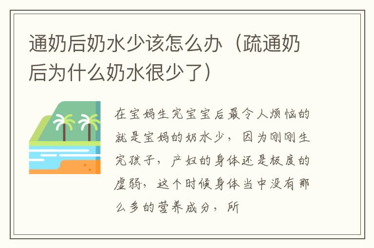 通奶后奶水少该怎么办（疏通奶后为什么奶水很少了）