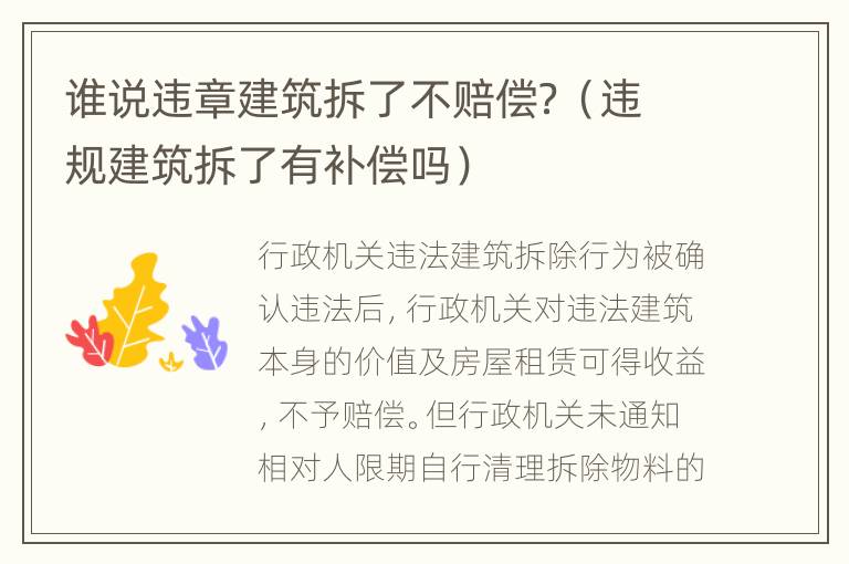 谁说违章建筑拆了不赔偿？（违规建筑拆了有补偿吗）