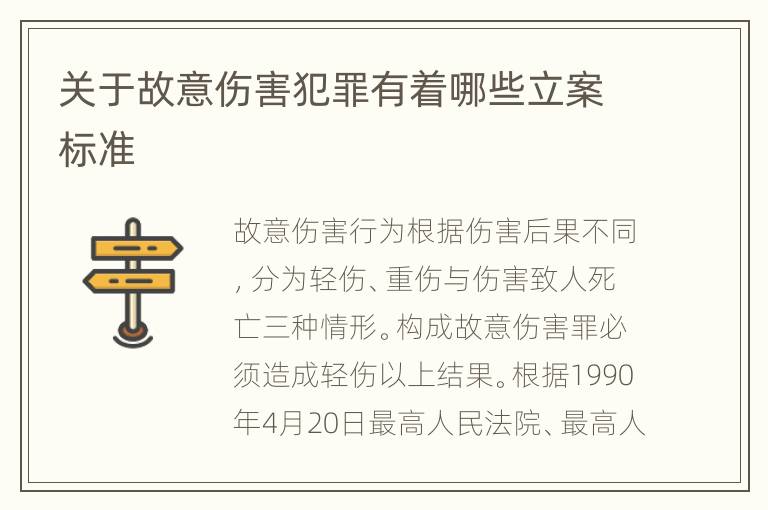 关于故意伤害犯罪有着哪些立案标准
