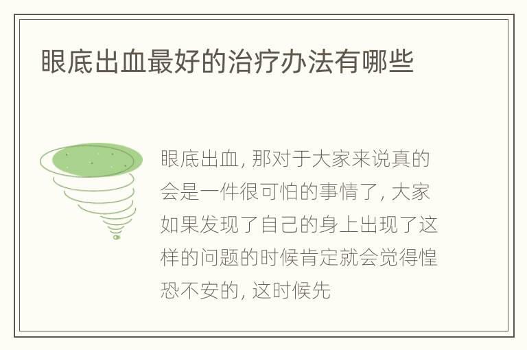眼底出血最好的治疗办法有哪些