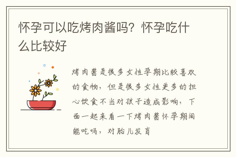 怀孕可以吃烤肉酱吗？怀孕吃什么比较好