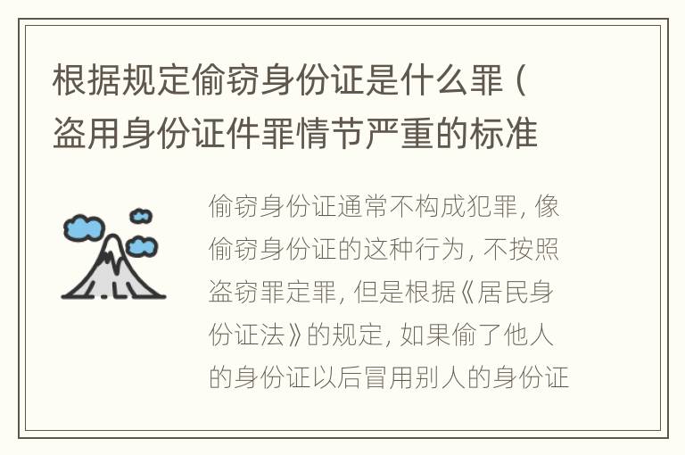 根据规定偷窃身份证是什么罪（盗用身份证件罪情节严重的标准）