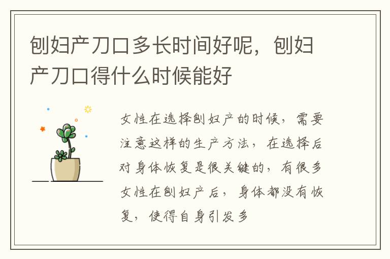 刨妇产刀口多长时间好呢，刨妇产刀口得什么时候能好