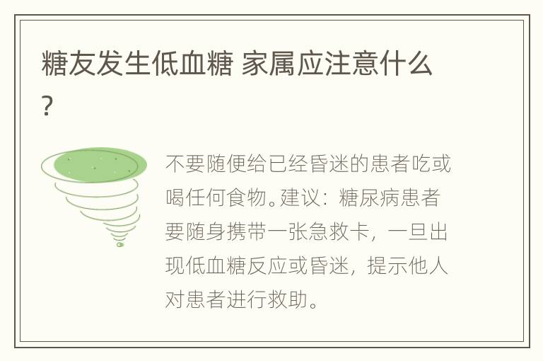 糖友发生低血糖 家属应注意什么？