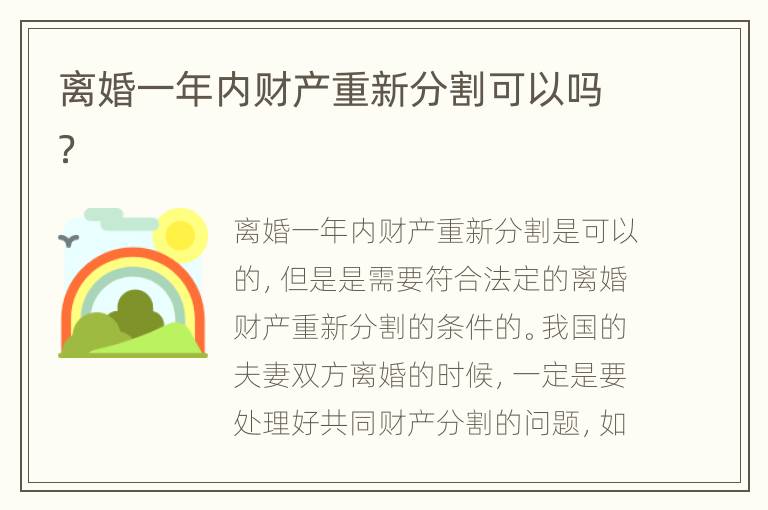 离婚一年内财产重新分割可以吗？
