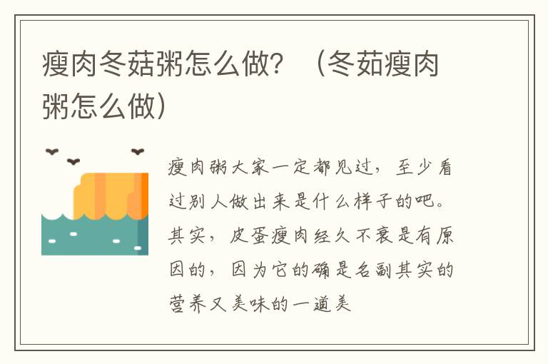 瘦肉冬菇粥怎么做？（冬茹瘦肉粥怎么做）