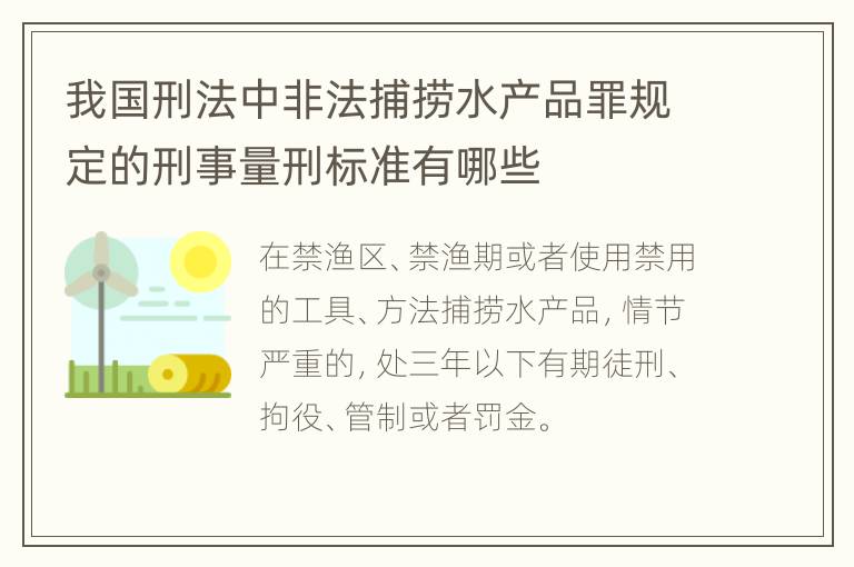 我国刑法中非法捕捞水产品罪规定的刑事量刑标准有哪些