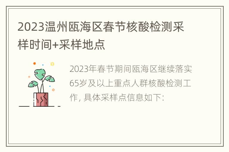 2023温州瓯海区春节核酸检测采样时间+采样地点