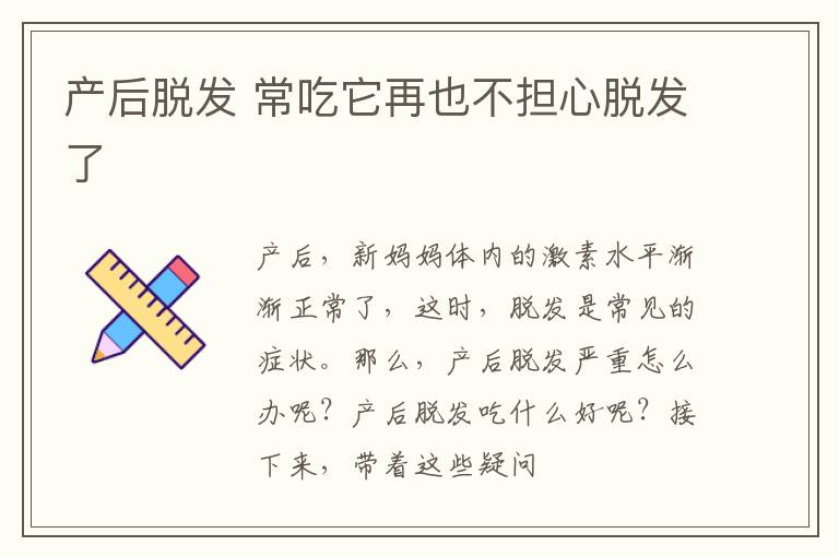产后脱发 常吃它再也不担心脱发了