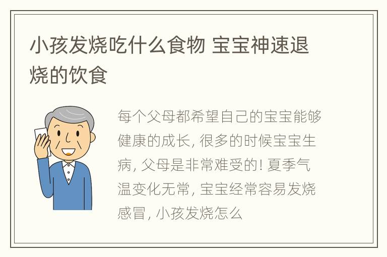 小孩发烧吃什么食物 宝宝神速退烧的饮食