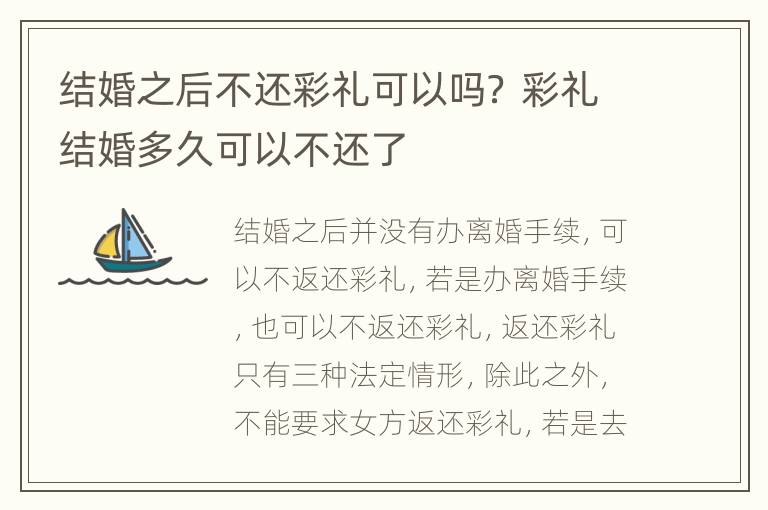 结婚之后不还彩礼可以吗？ 彩礼结婚多久可以不还了