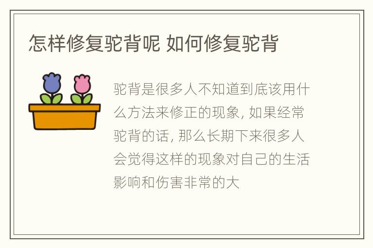 怎样修复驼背呢 如何修复驼背