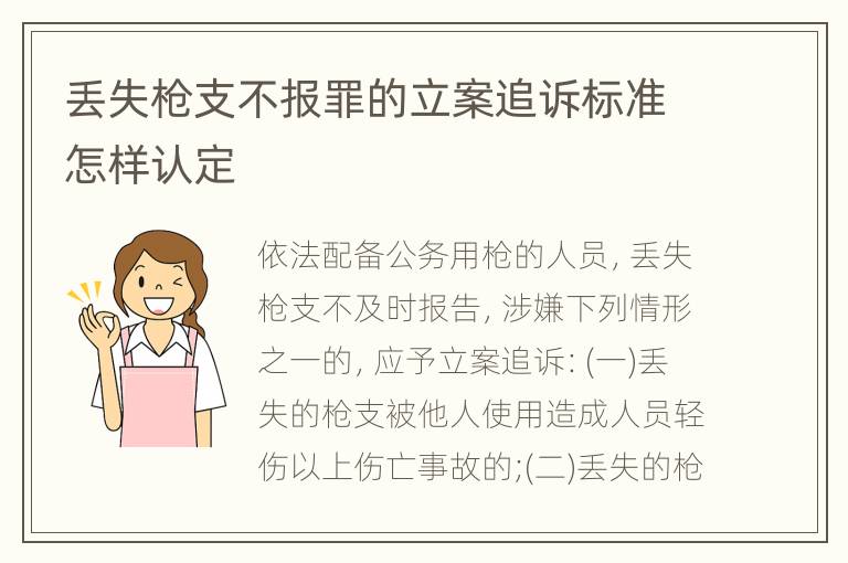 丢失枪支不报罪的立案追诉标准怎样认定