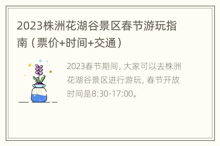 2023株洲花湖谷景区春节游玩指南（票价+时间+交通）