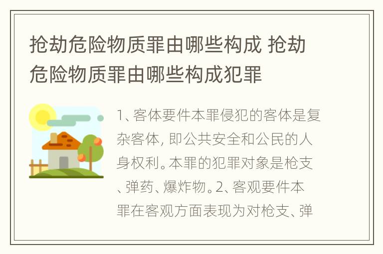 抢劫危险物质罪由哪些构成 抢劫危险物质罪由哪些构成犯罪