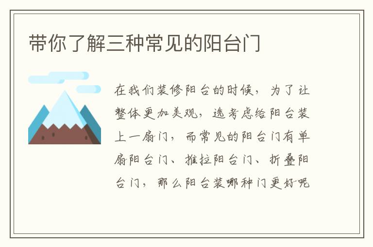 带你了解三种常见的阳台门