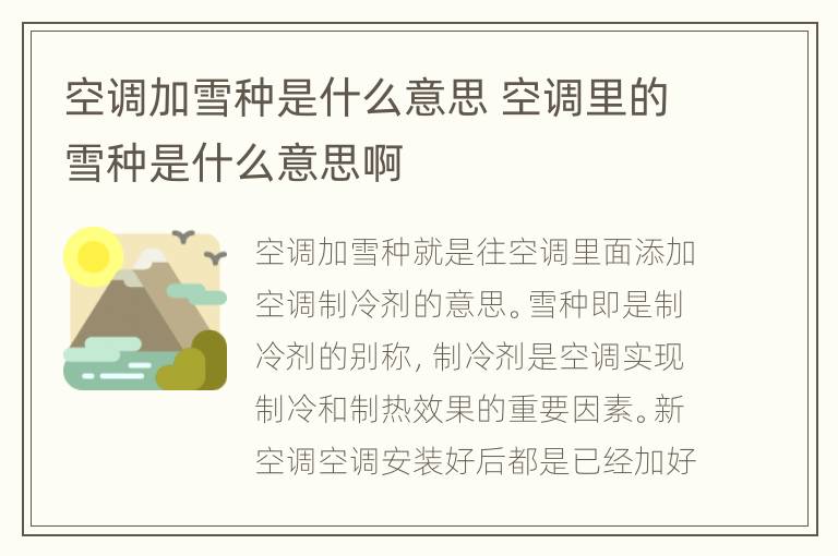 空调加雪种是什么意思 空调里的雪种是什么意思啊
